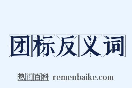 团标反义词是什么意思的图片